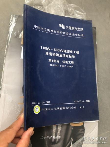 110kV/500kV送變電工程質(zhì)量檢驗及評定標準第一部分 送電工程建筑工程質(zhì)量檢測及評估咨詢