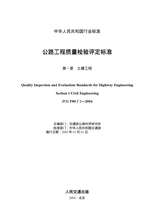 公路工程質(zhì)量檢驗評定標準第一冊 建筑工程質(zhì)量檢測及評估咨詢
